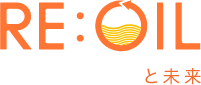 RE:OILと未来